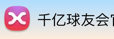 千亿球友会官网 Logo